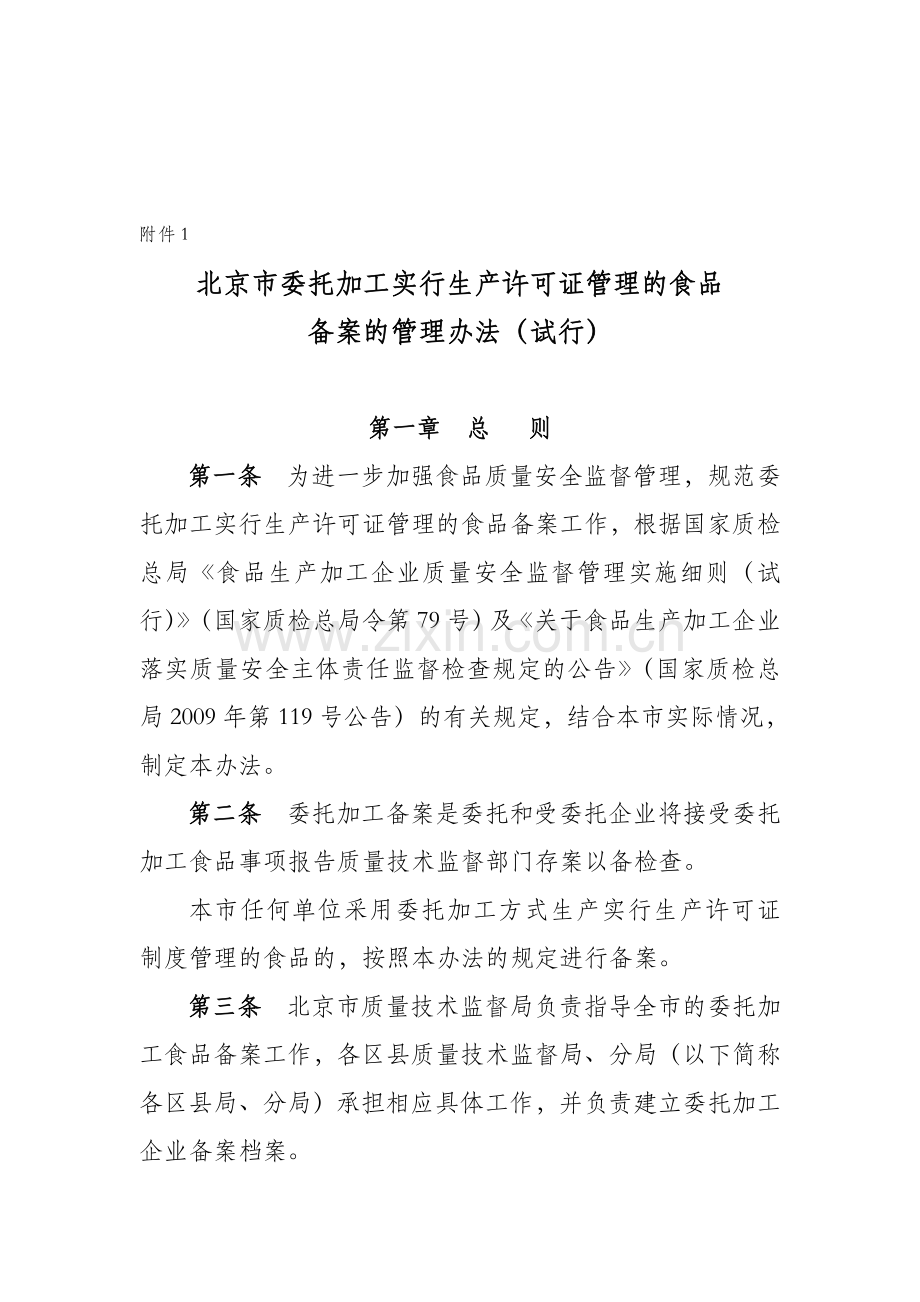 北京市委托加工实行生产许可证管理的食品备案的管理办法(试行).doc_第1页