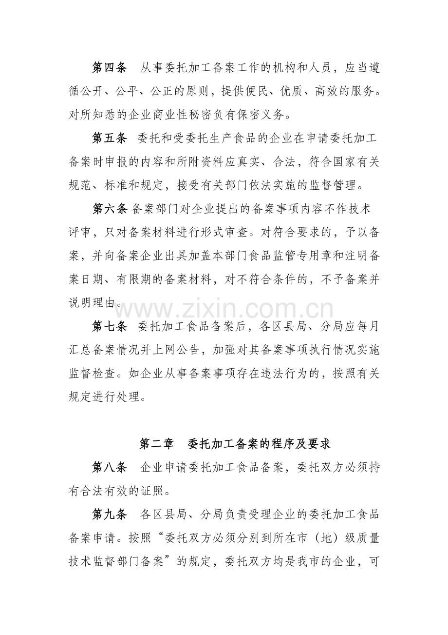 北京市委托加工实行生产许可证管理的食品备案的管理办法(试行).doc_第2页