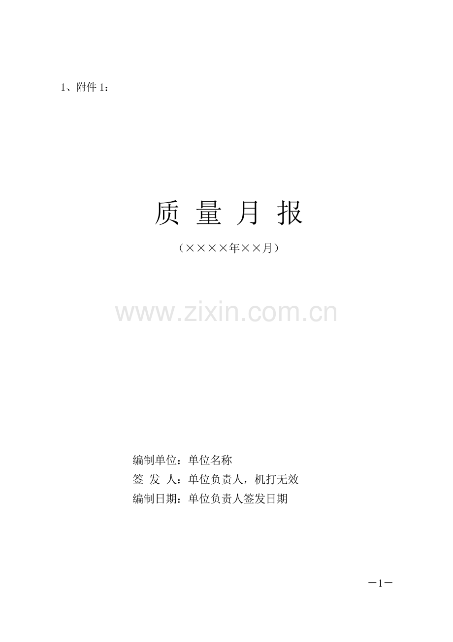 质量月报样表.doc_第1页