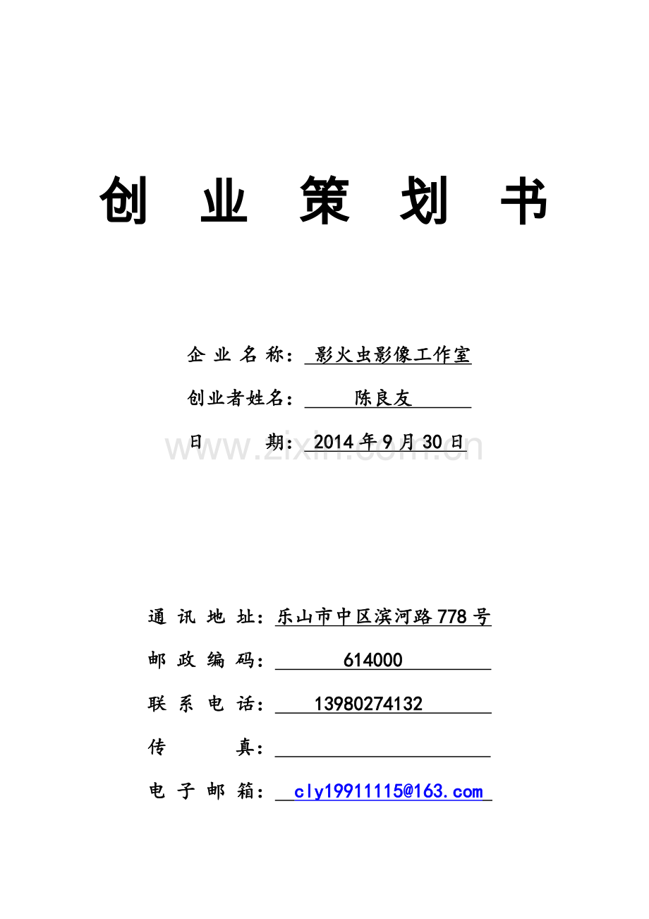 SIYB创业计划书.doc_第1页