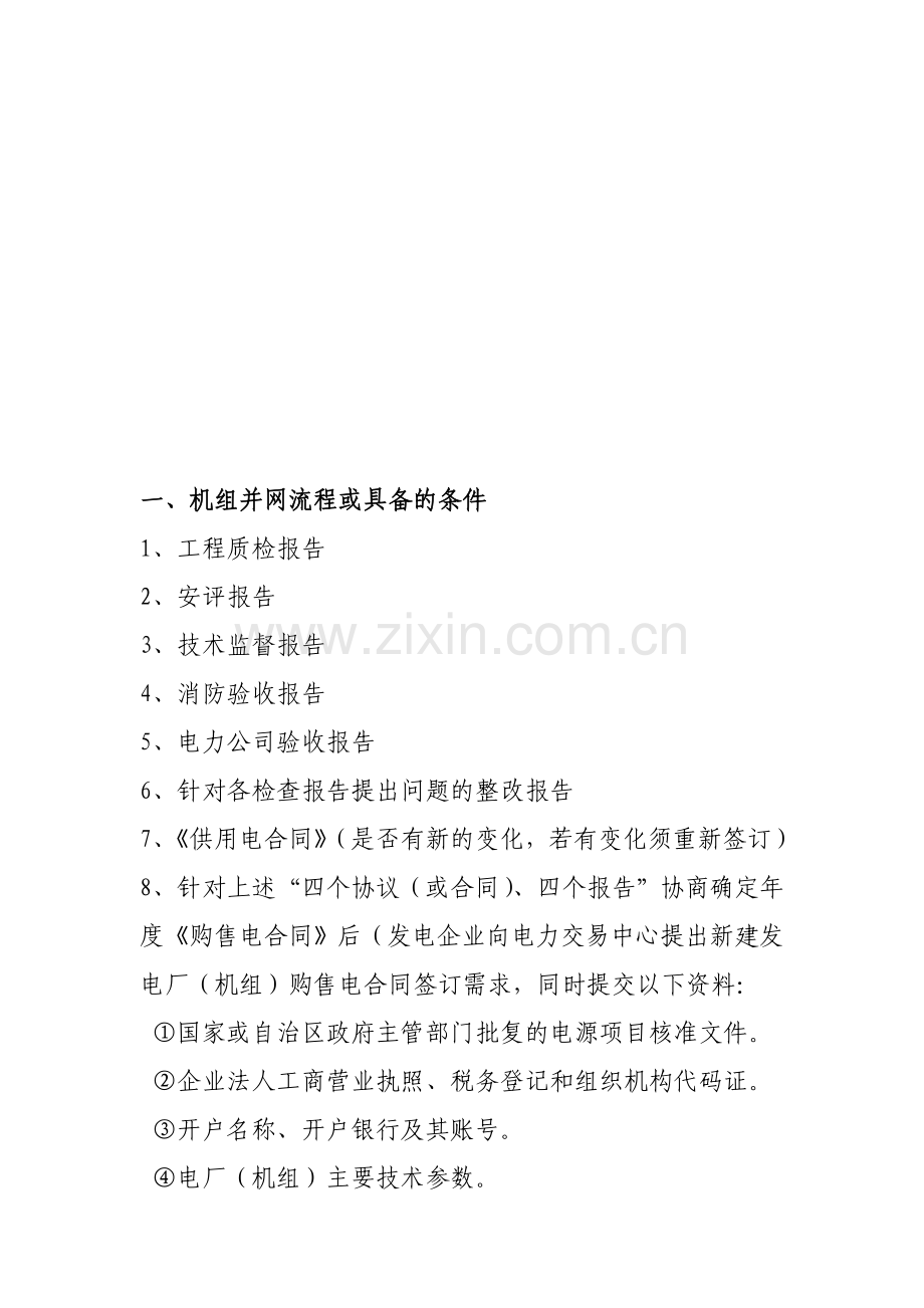 机组并网流程.doc_第1页