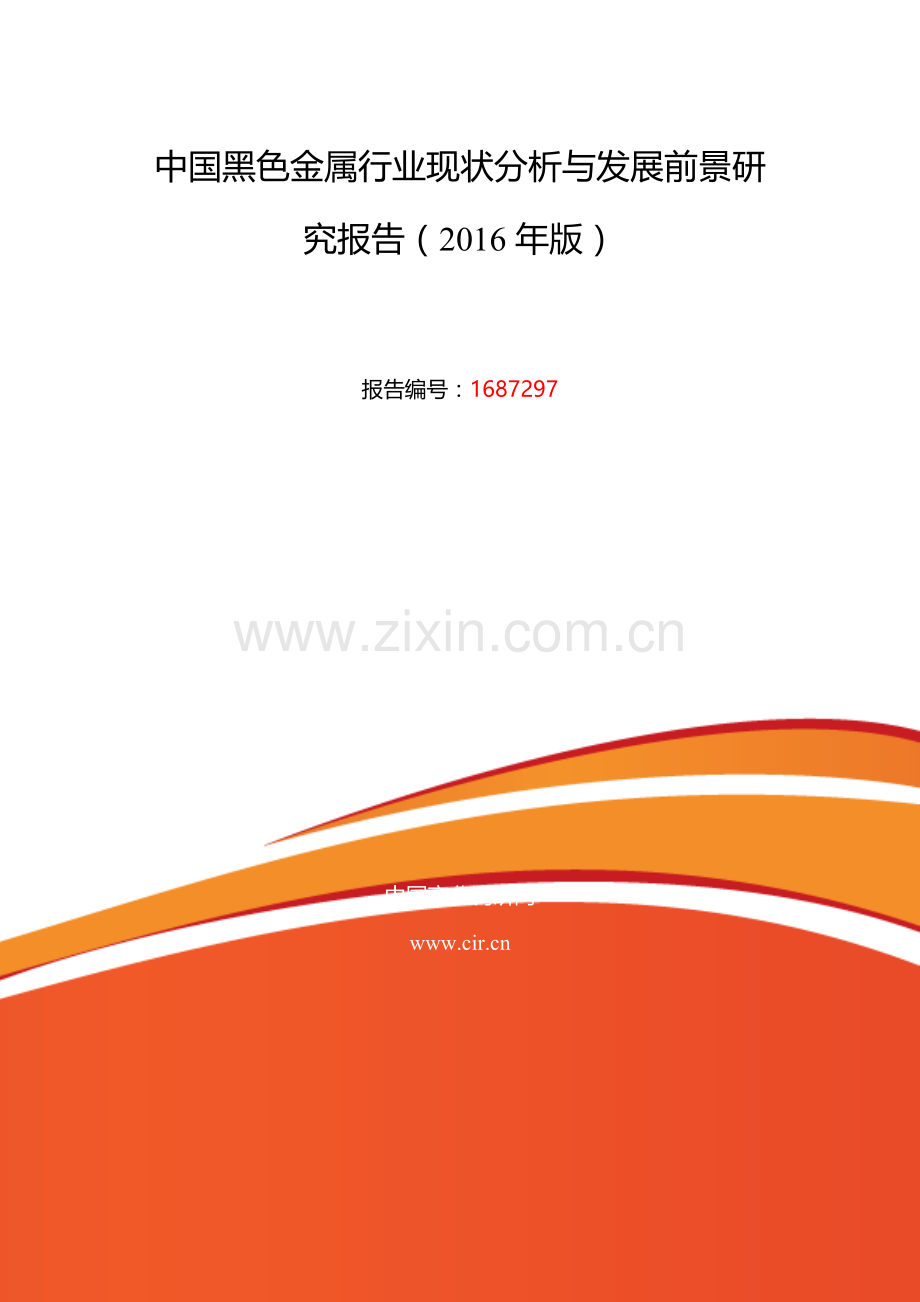 2016年黑色金属调研及发展前景分析.doc_第2页