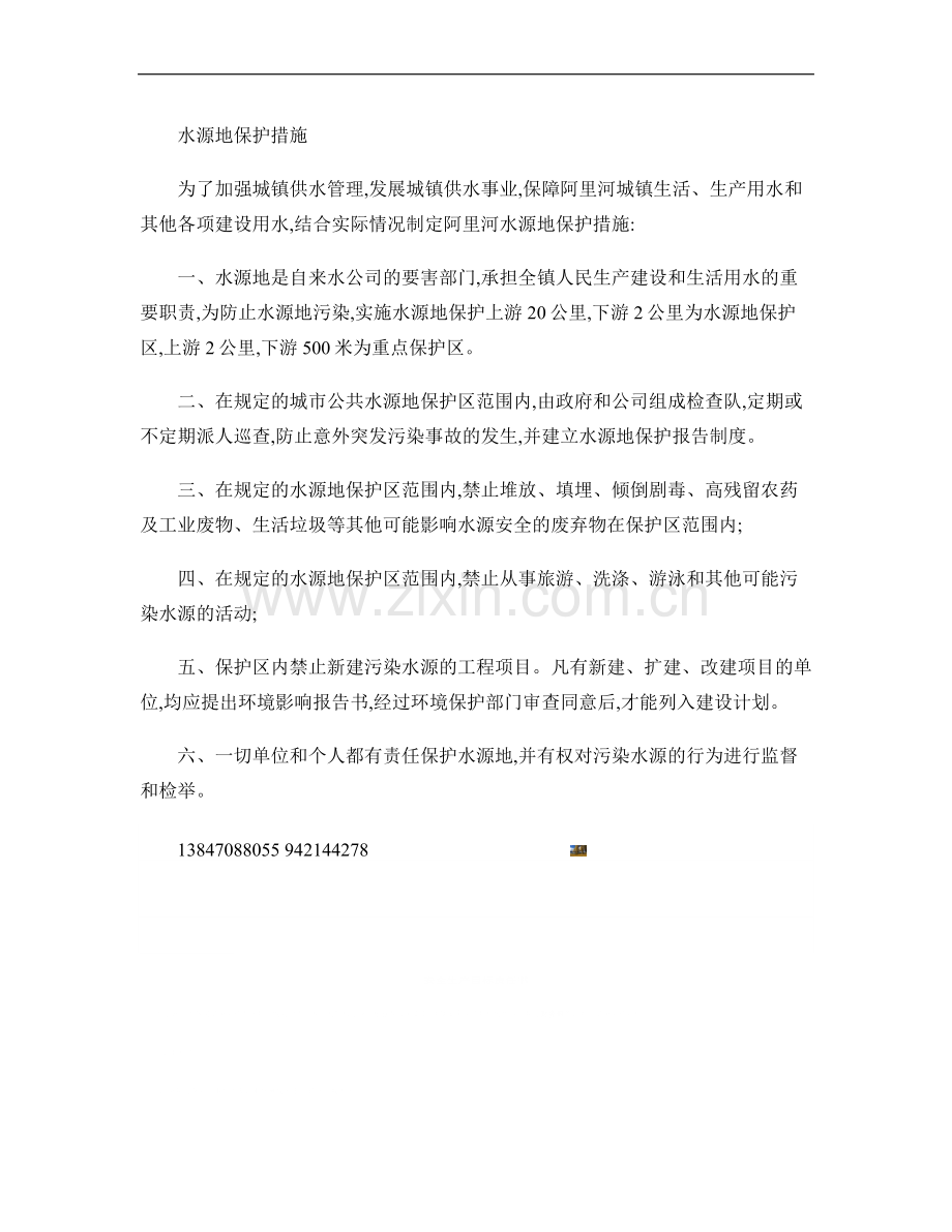 水源地保护措施.doc_第1页