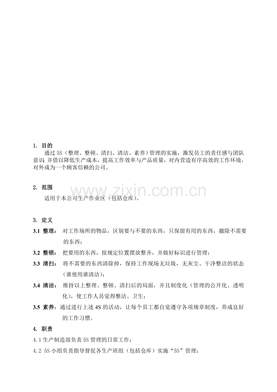 S6-01-5S管理规定.doc_第1页