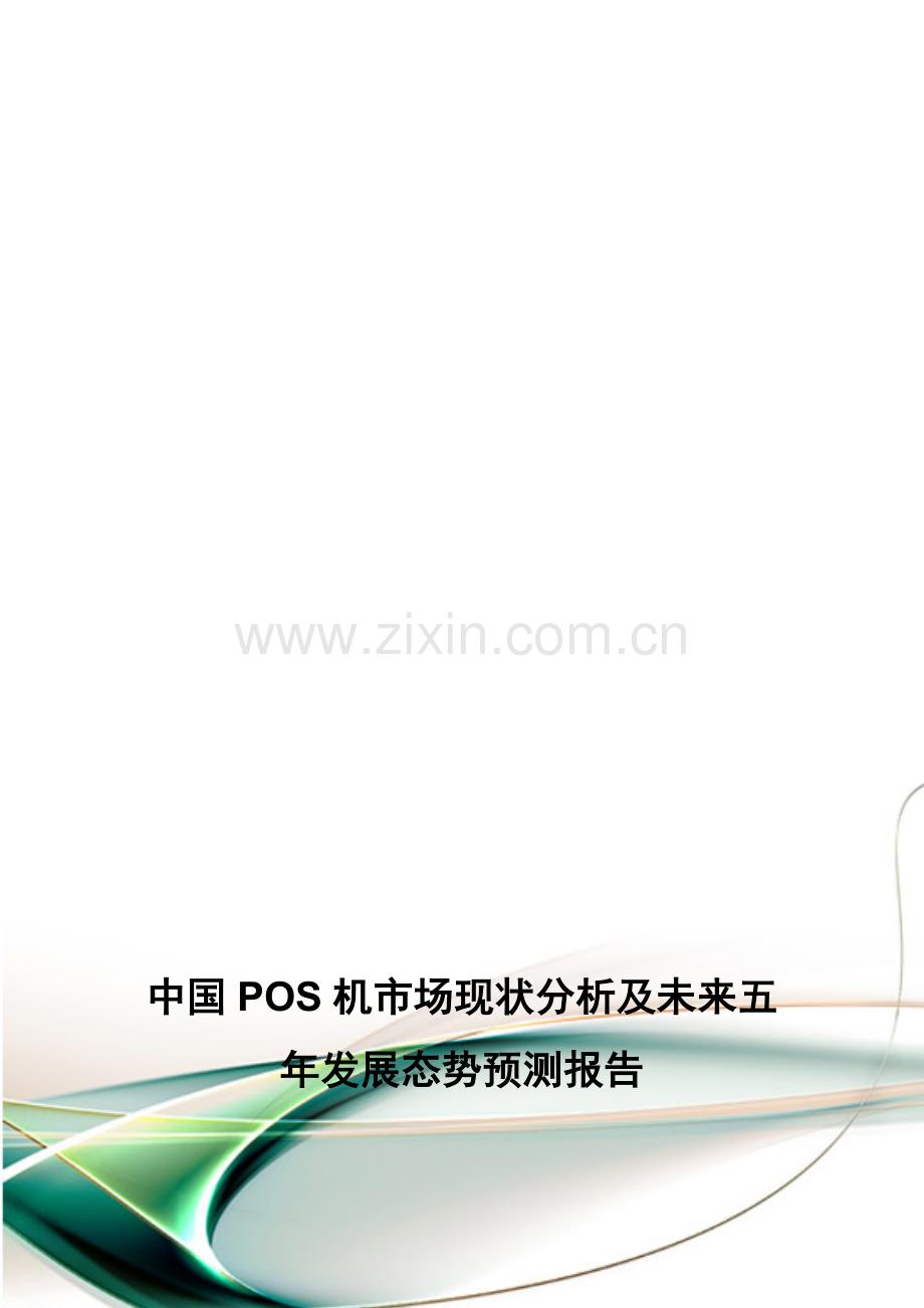 中国POS机市场现状分析及未来五年发展态势预测报告.doc_第1页