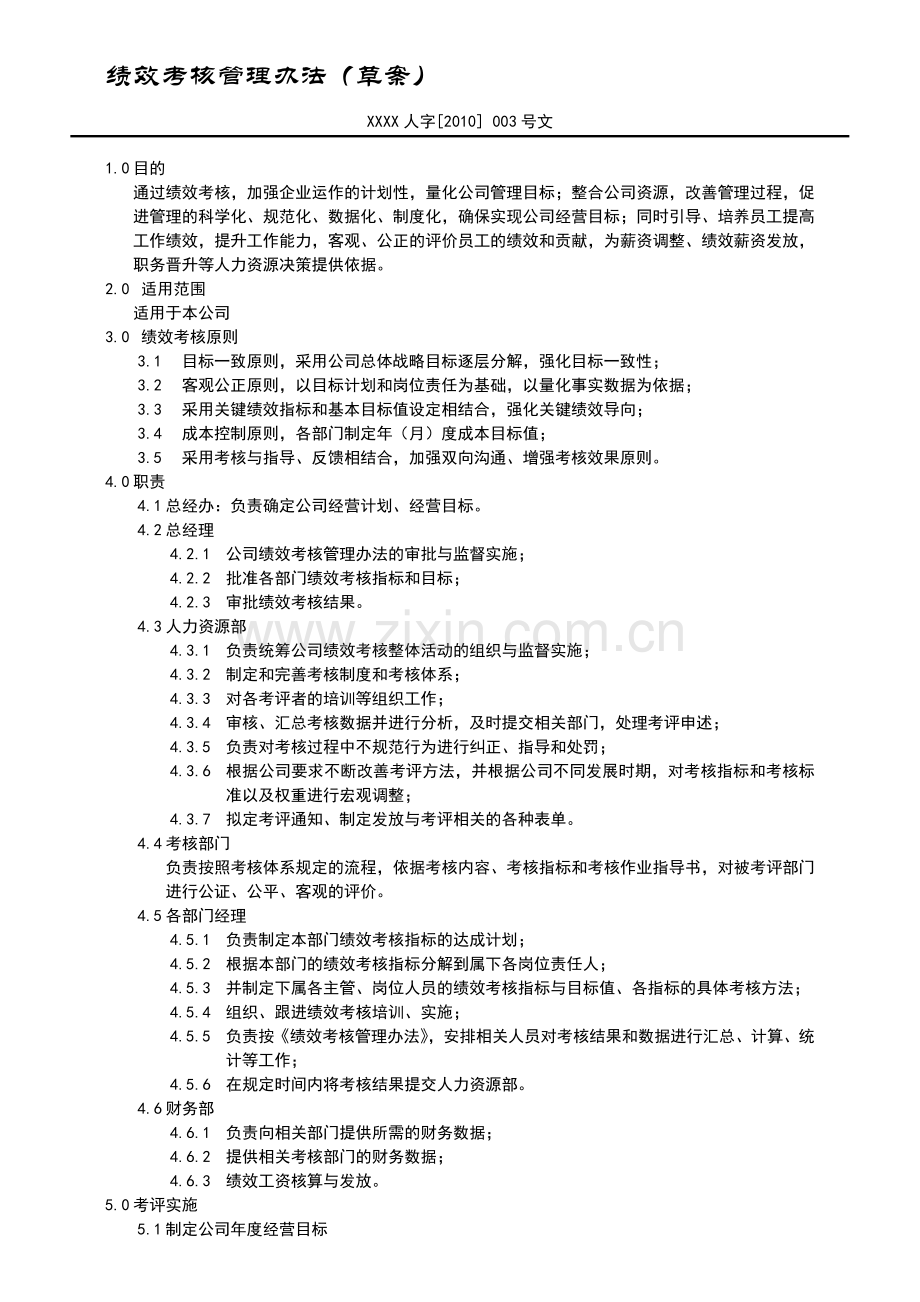 绩效管理制度(暂行).doc_第1页
