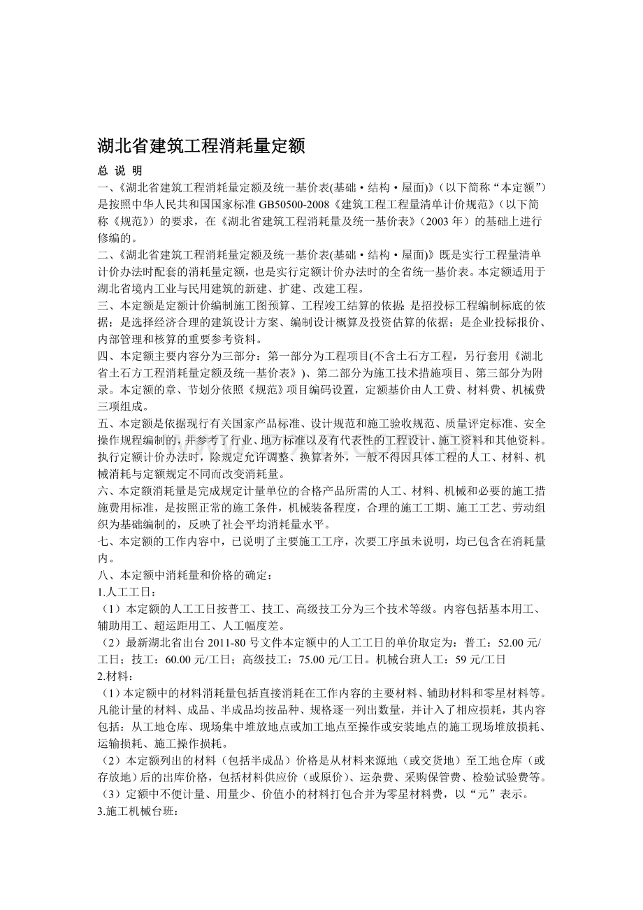 08湖北省建筑工程消耗量定额.doc_第1页