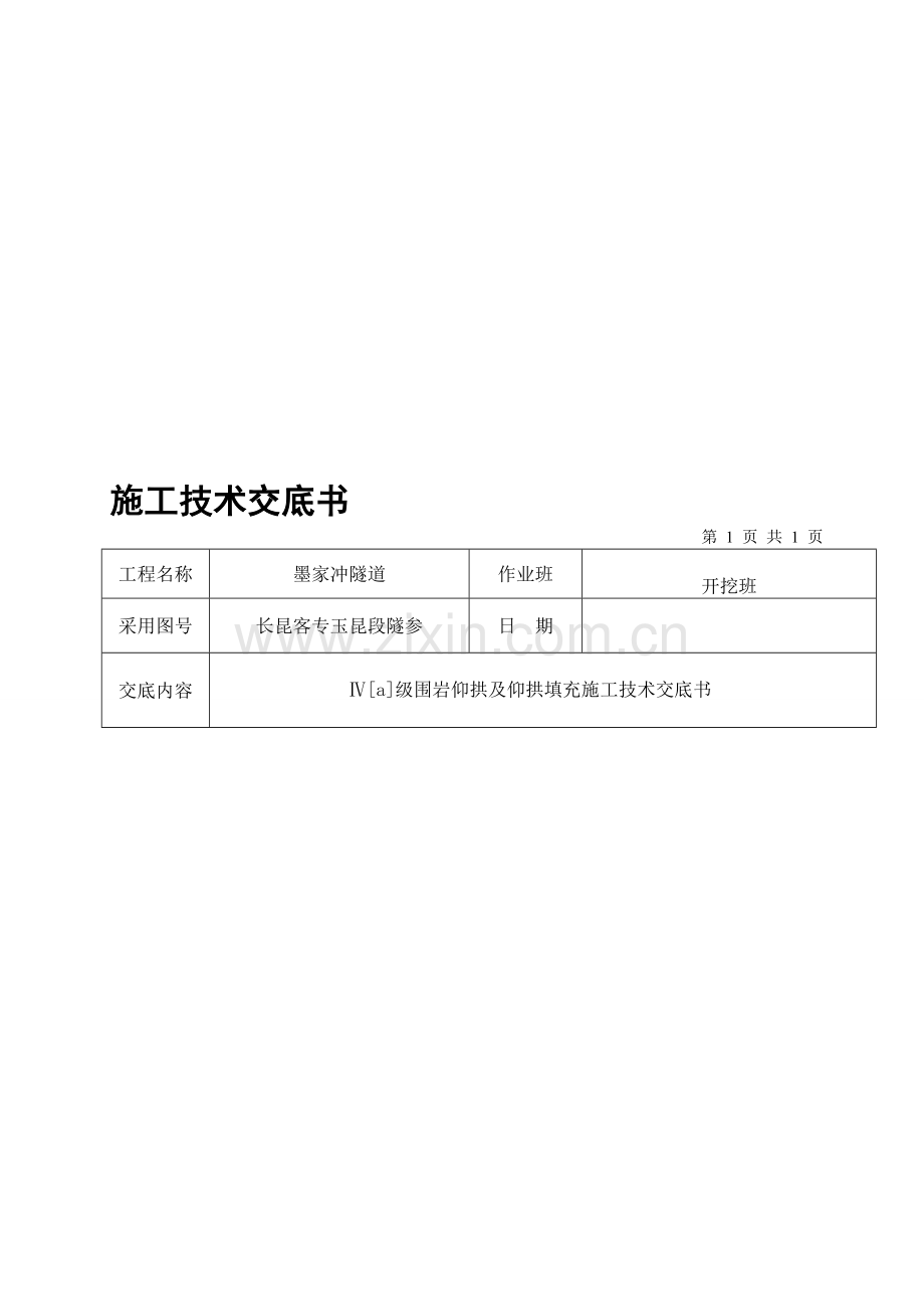 四级围岩仰拱及仰拱填充施工技术交底书1.doc_第1页