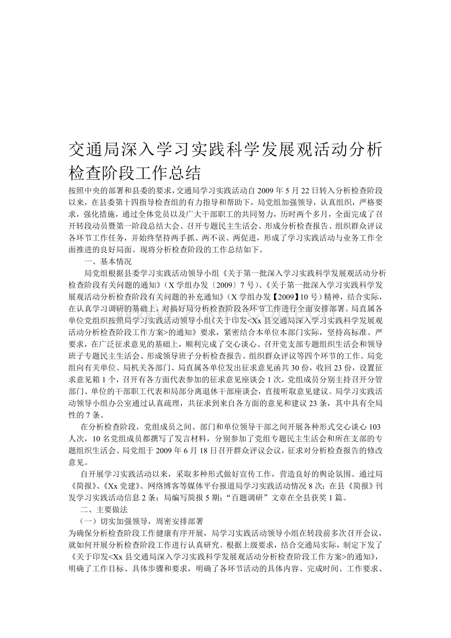 交通局深入学习实践科学发展观活动分析检查阶段工作总结.doc_第1页