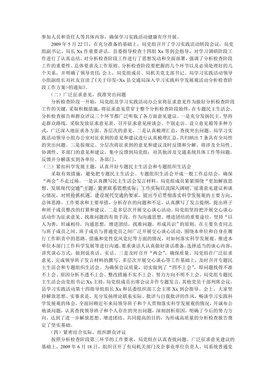 交通局深入学习实践科学发展观活动分析检查阶段工作总结.doc_第2页