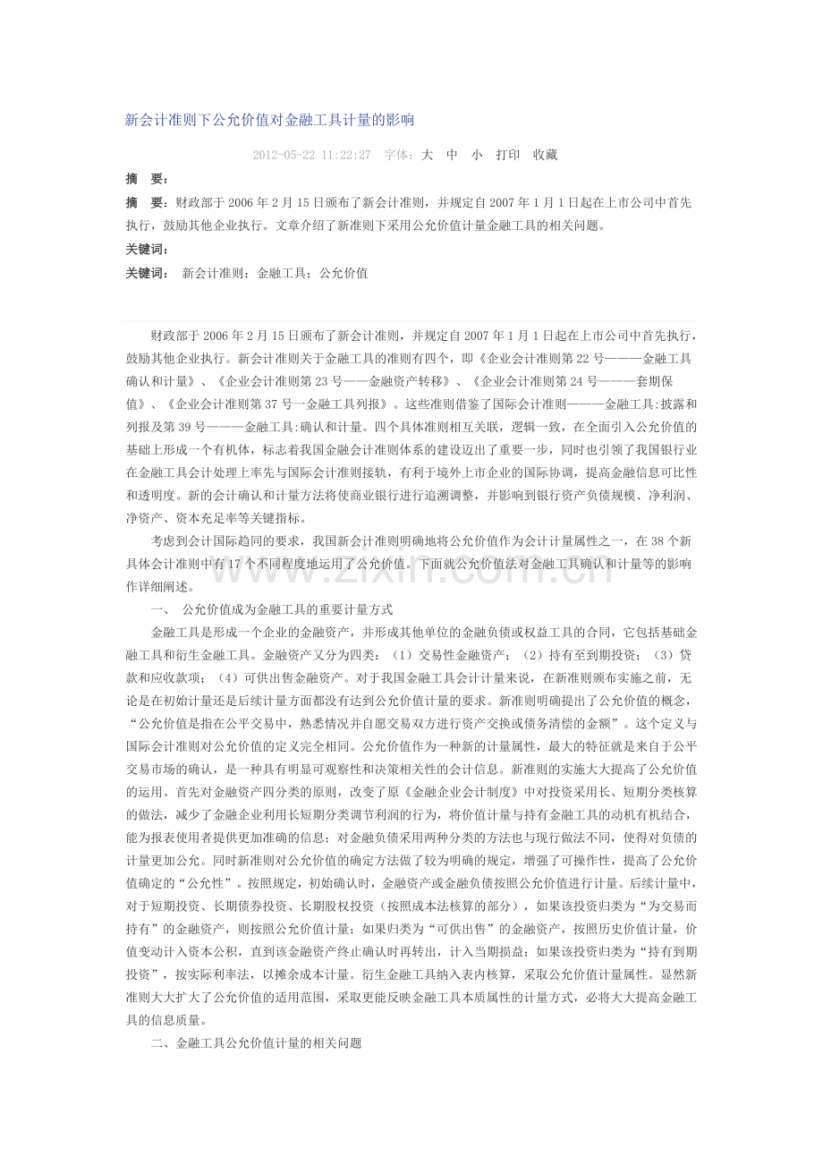 新会计准则下公允价值对金融工具计量的影响.doc_第1页