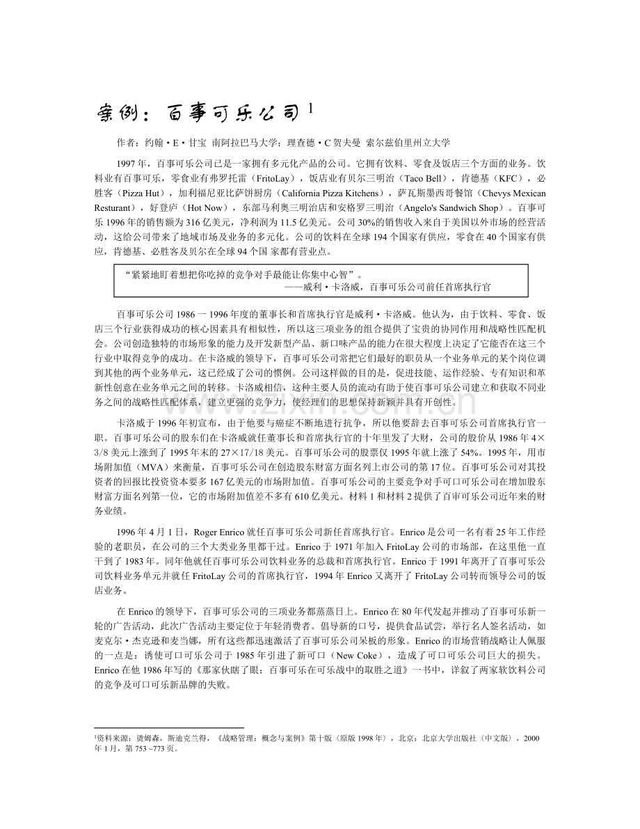 百事可乐案例(现代竞争分析-南开大学-柳卯平).doc_第1页