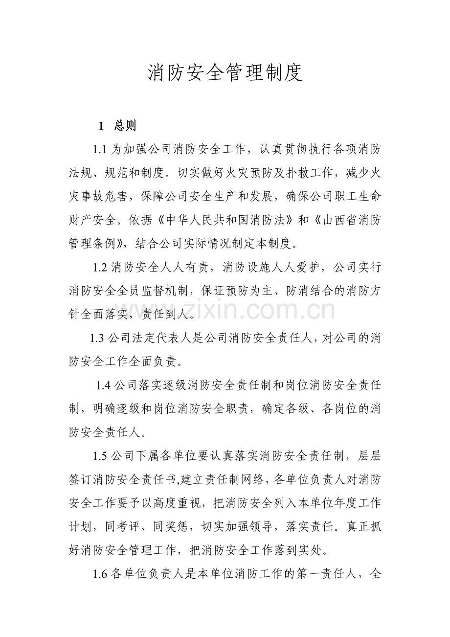 消防安全管理规定.doc_第1页