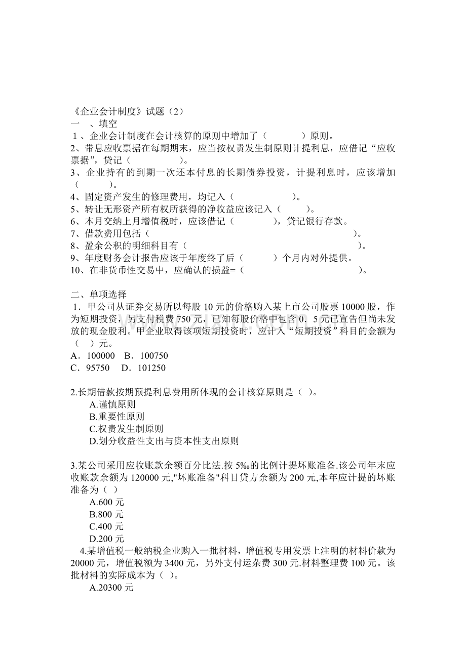 《企业会计制度》试题(2).doc_第1页