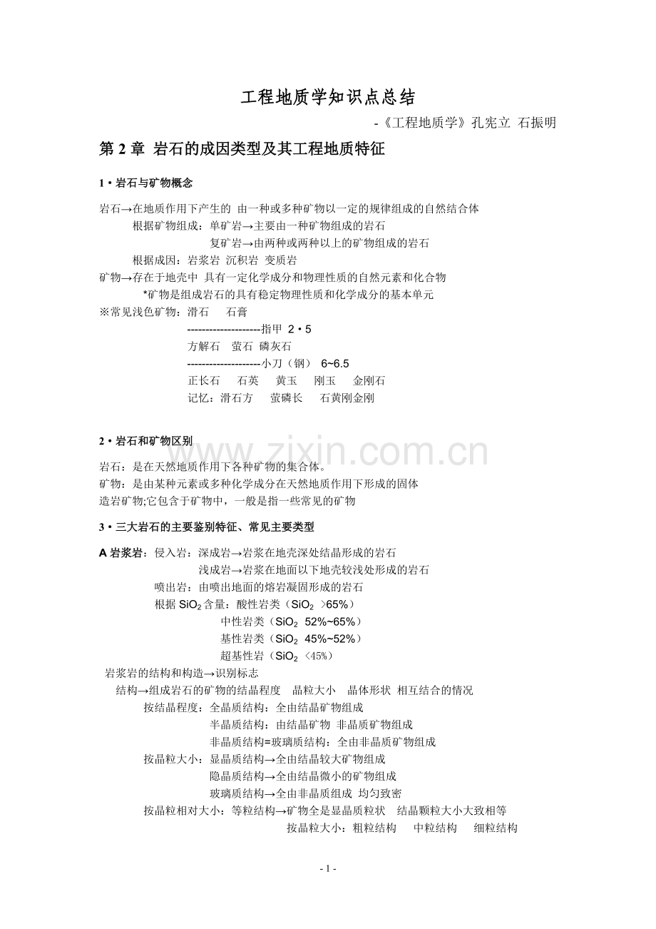 工程地质知识点(修改)孔宪立.doc_第1页