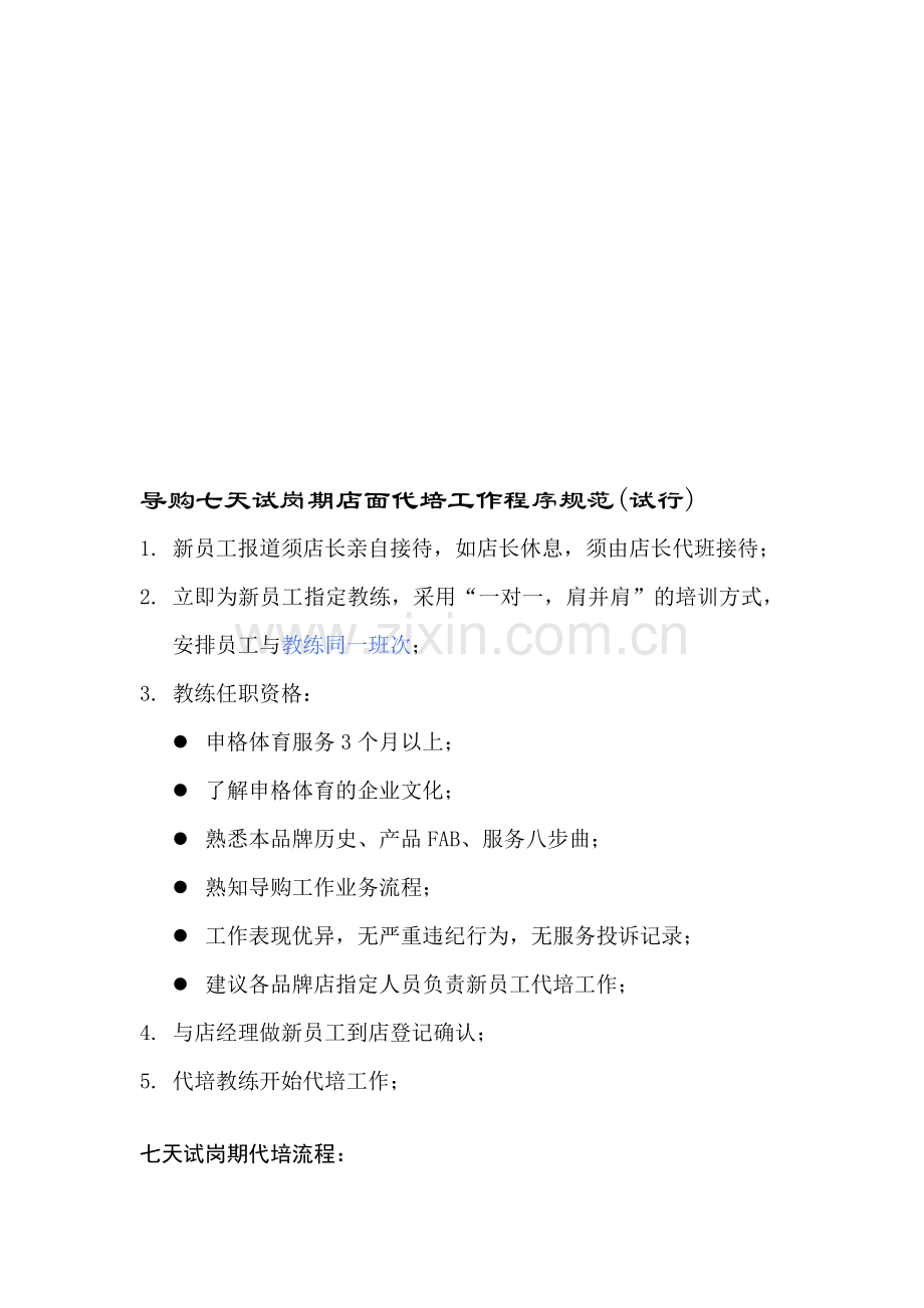 导购员七天代培流程.doc_第1页