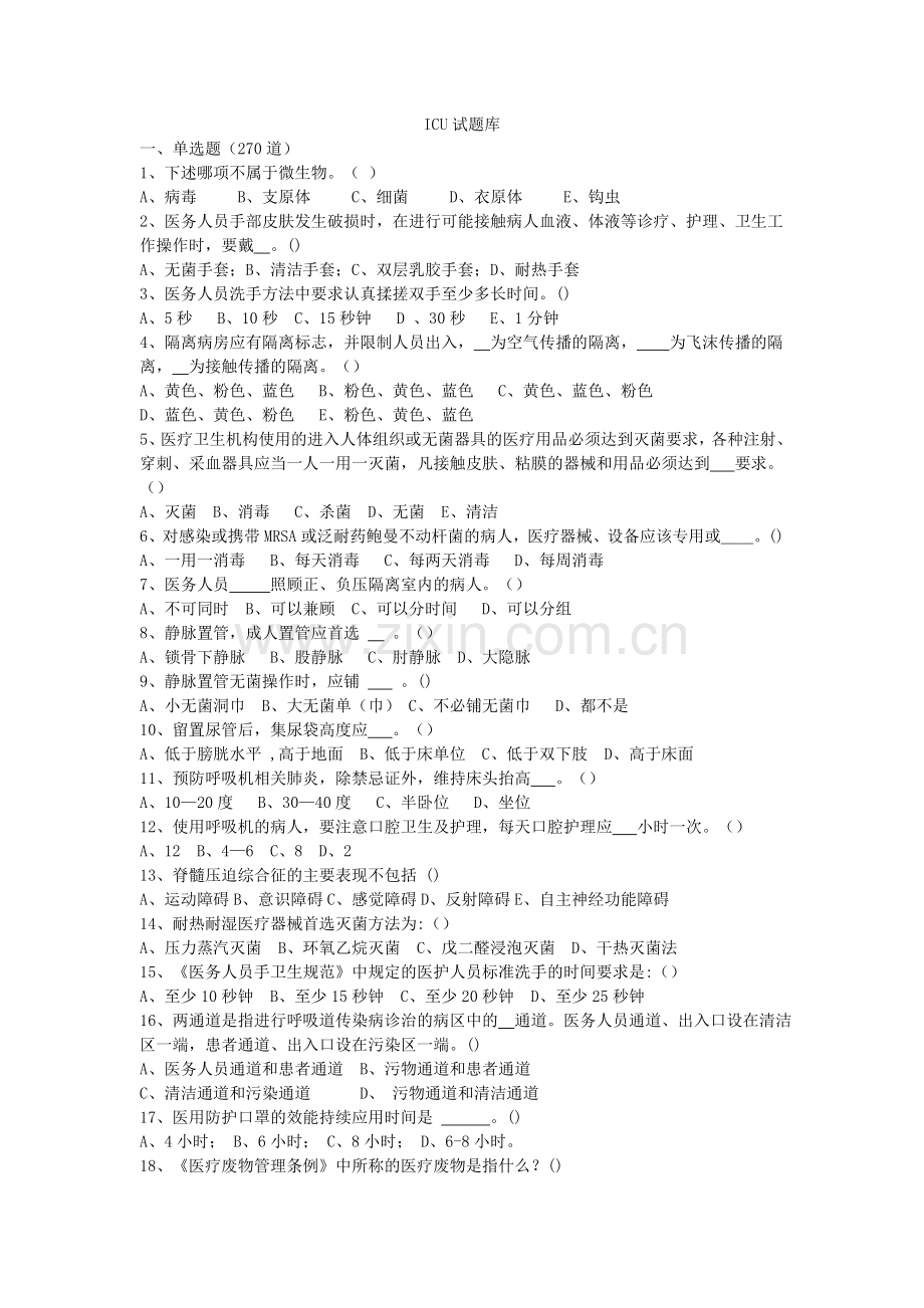 ICU试题库.doc_第1页