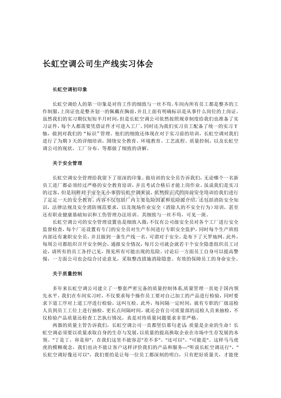 长虹空调公司生产线实习体会.doc_第1页