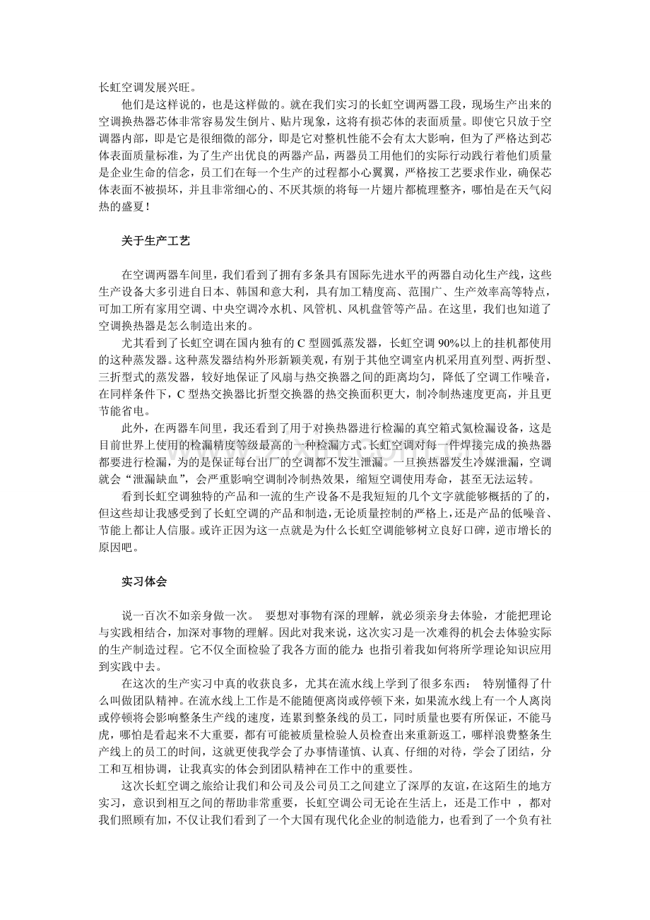 长虹空调公司生产线实习体会.doc_第2页