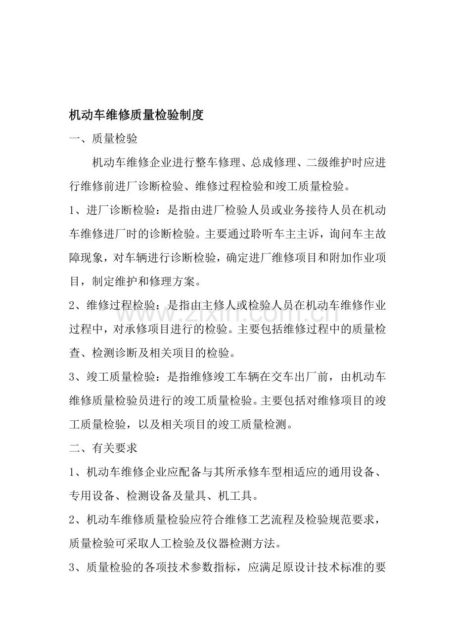 机动车维修质量检验制度.doc_第1页