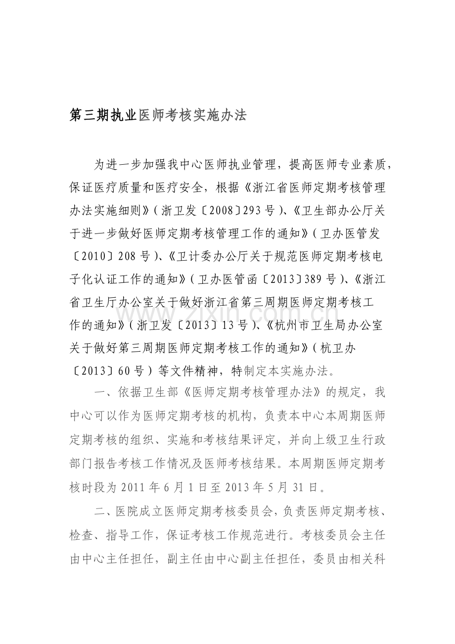 第三期执业医师考核实施办法.doc_第1页