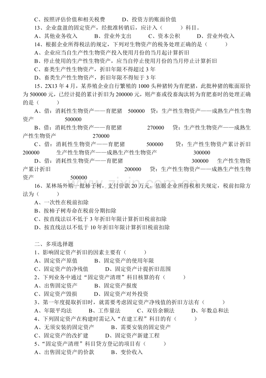 第二章资产习题-第六节固定资产和生产性资产习题.doc_第2页