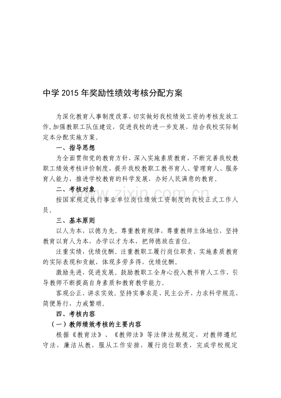 中学2015年奖励性绩效考核分配方案.doc_第1页