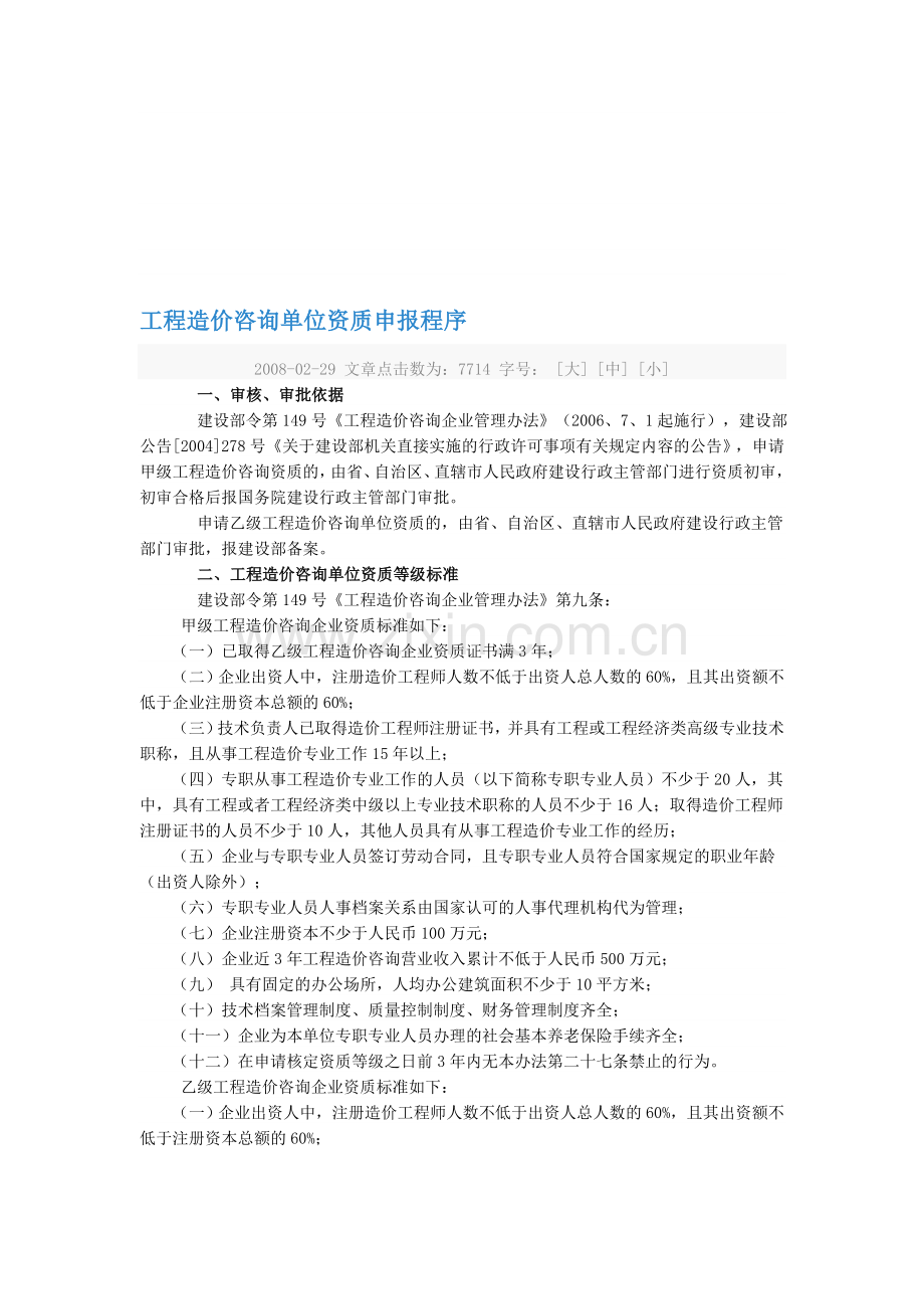 工程造价咨询单位资质申报程序.doc_第1页