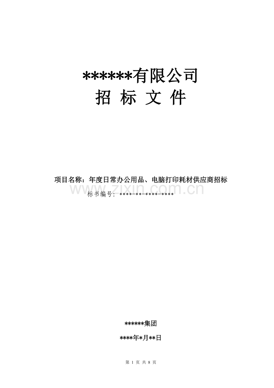 年度办公用品供应商招标文件(模板).doc_第1页