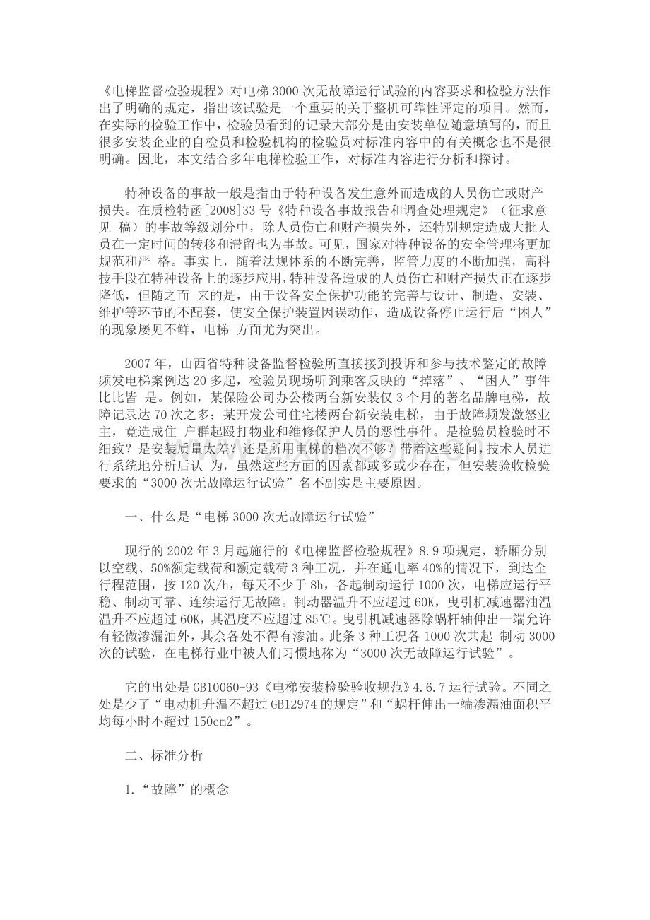 电梯3000次无故障运行试验分析.doc_第1页
