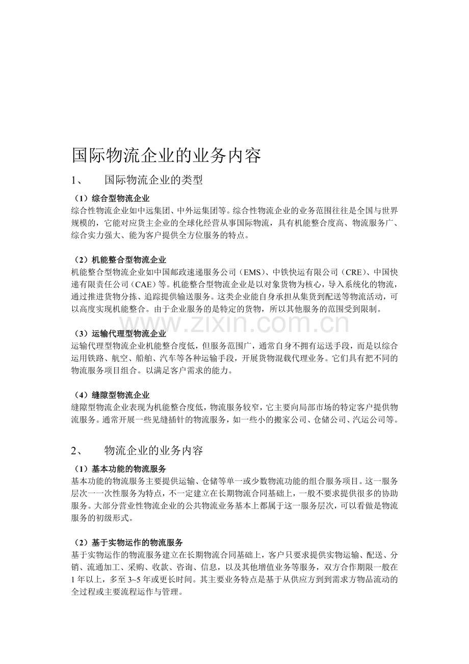 国际物流企业的业务内容.doc_第1页