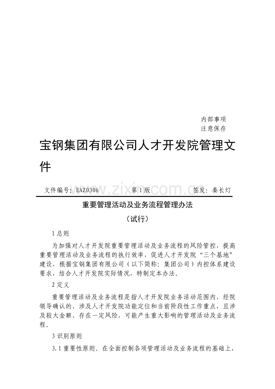 重要管理活动及业务流程管理办法---宝钢集团.doc_第1页