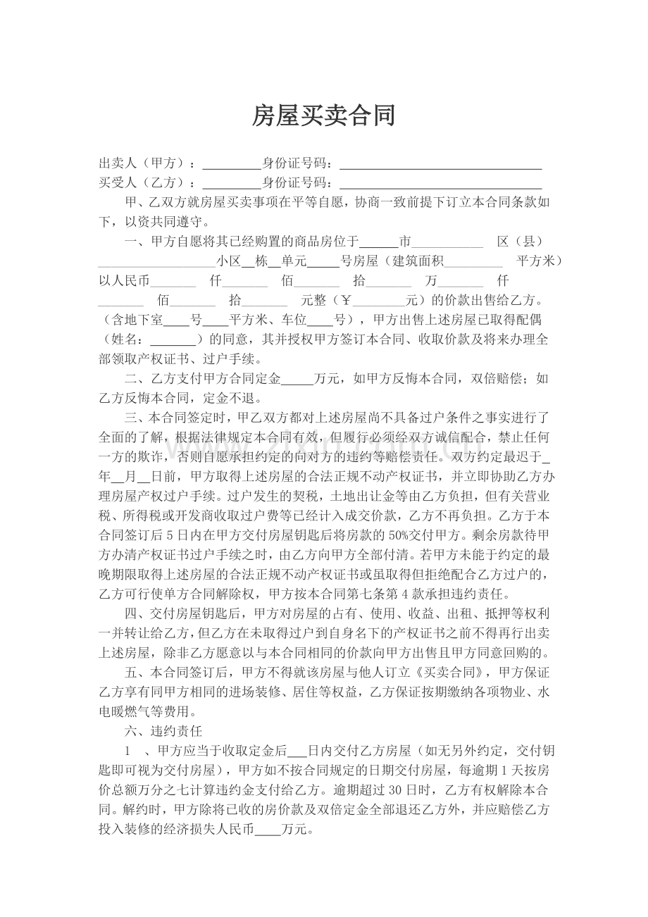 未取得房产证的房屋买卖合同2018版.doc_第1页
