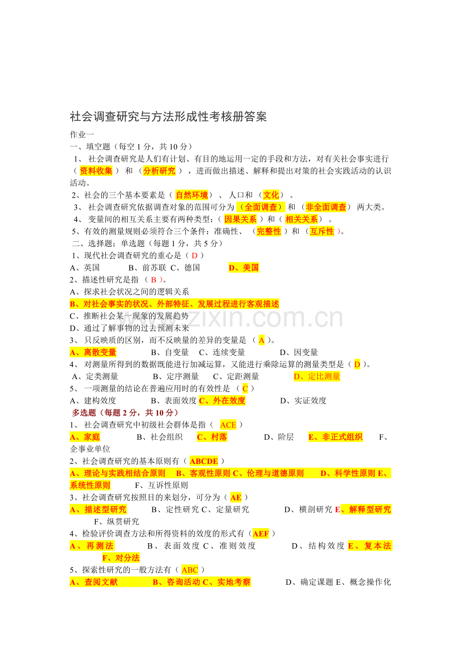 社会调查研究与方法形成性考核册答案.doc_第1页