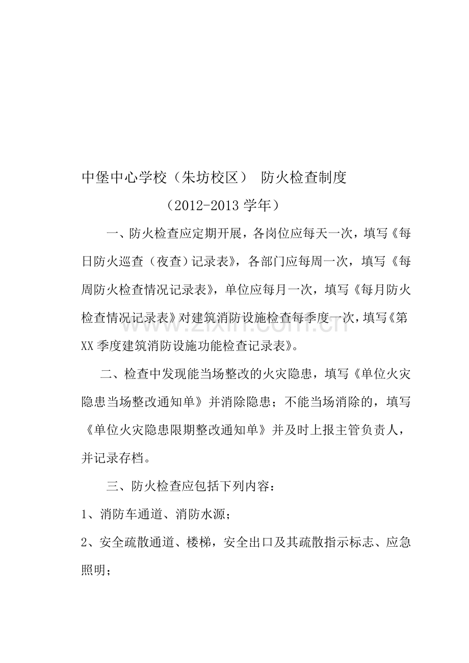 中堡中心学校朱坊校区防火检查制度.doc_第1页