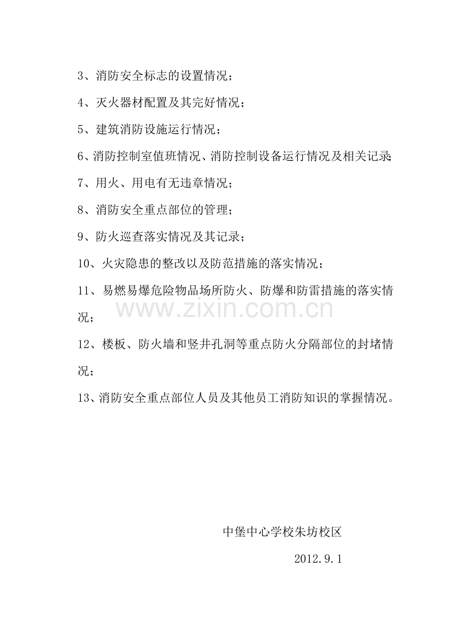 中堡中心学校朱坊校区防火检查制度.doc_第2页