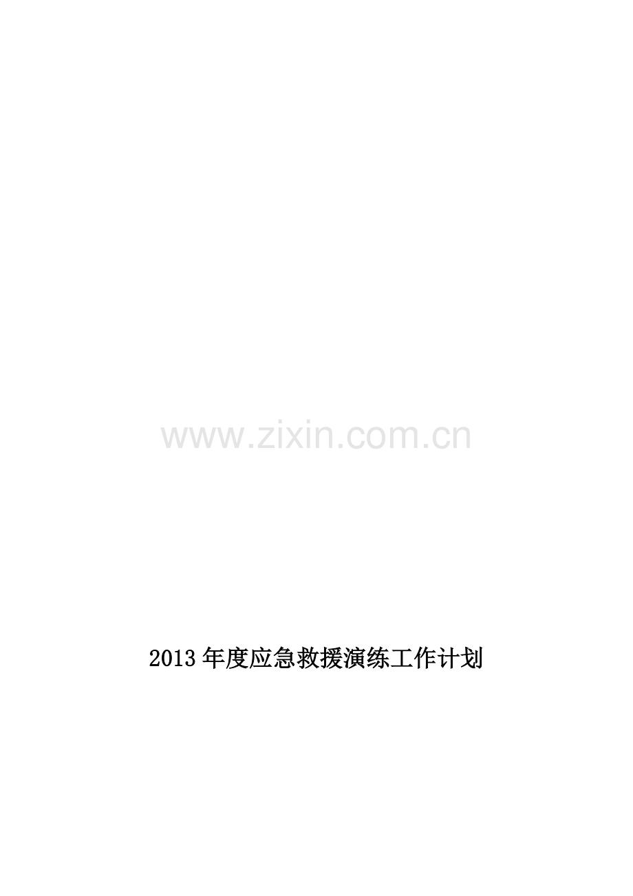 2013年度应急救援演练工作计划.doc_第1页