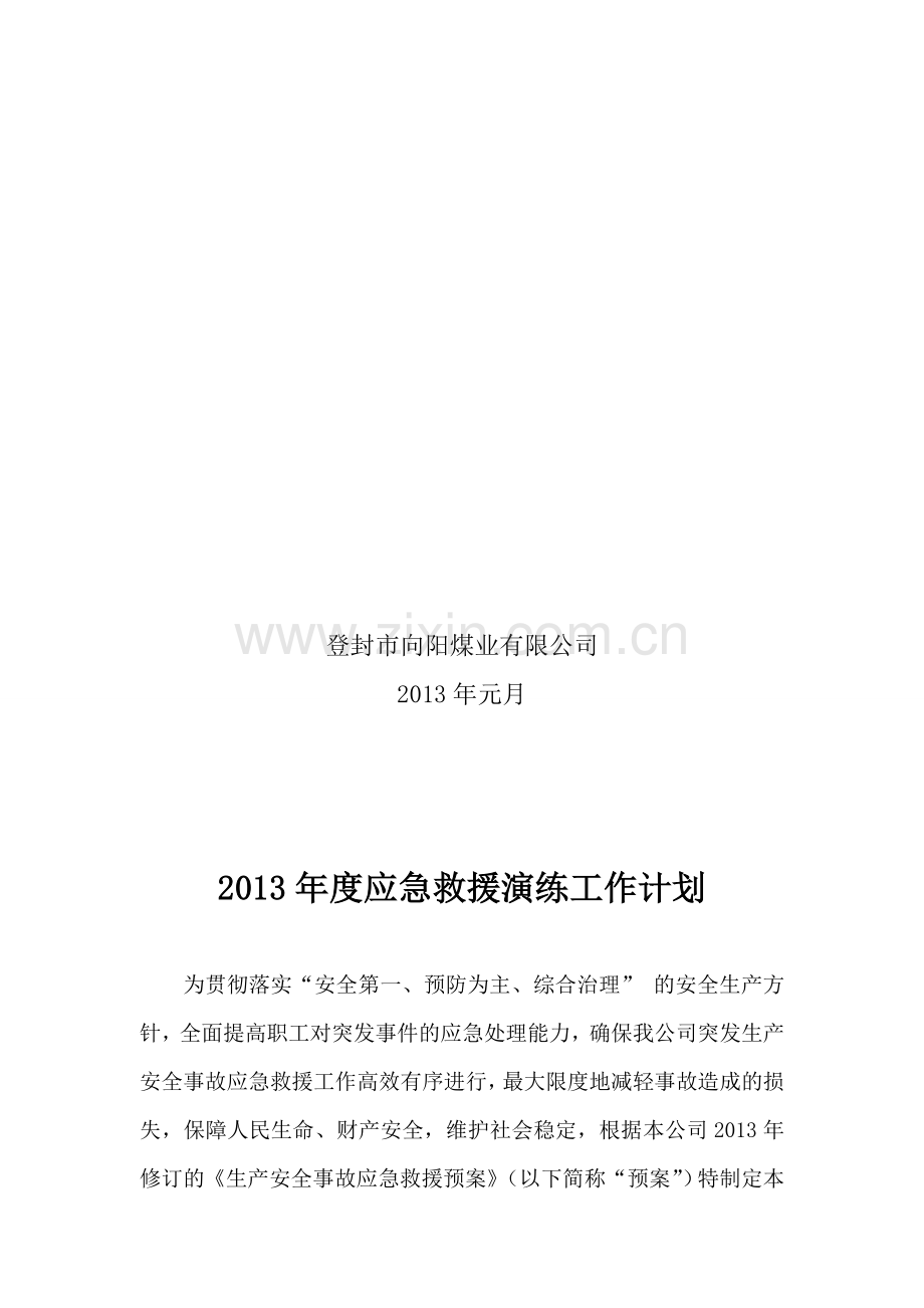 2013年度应急救援演练工作计划.doc_第2页