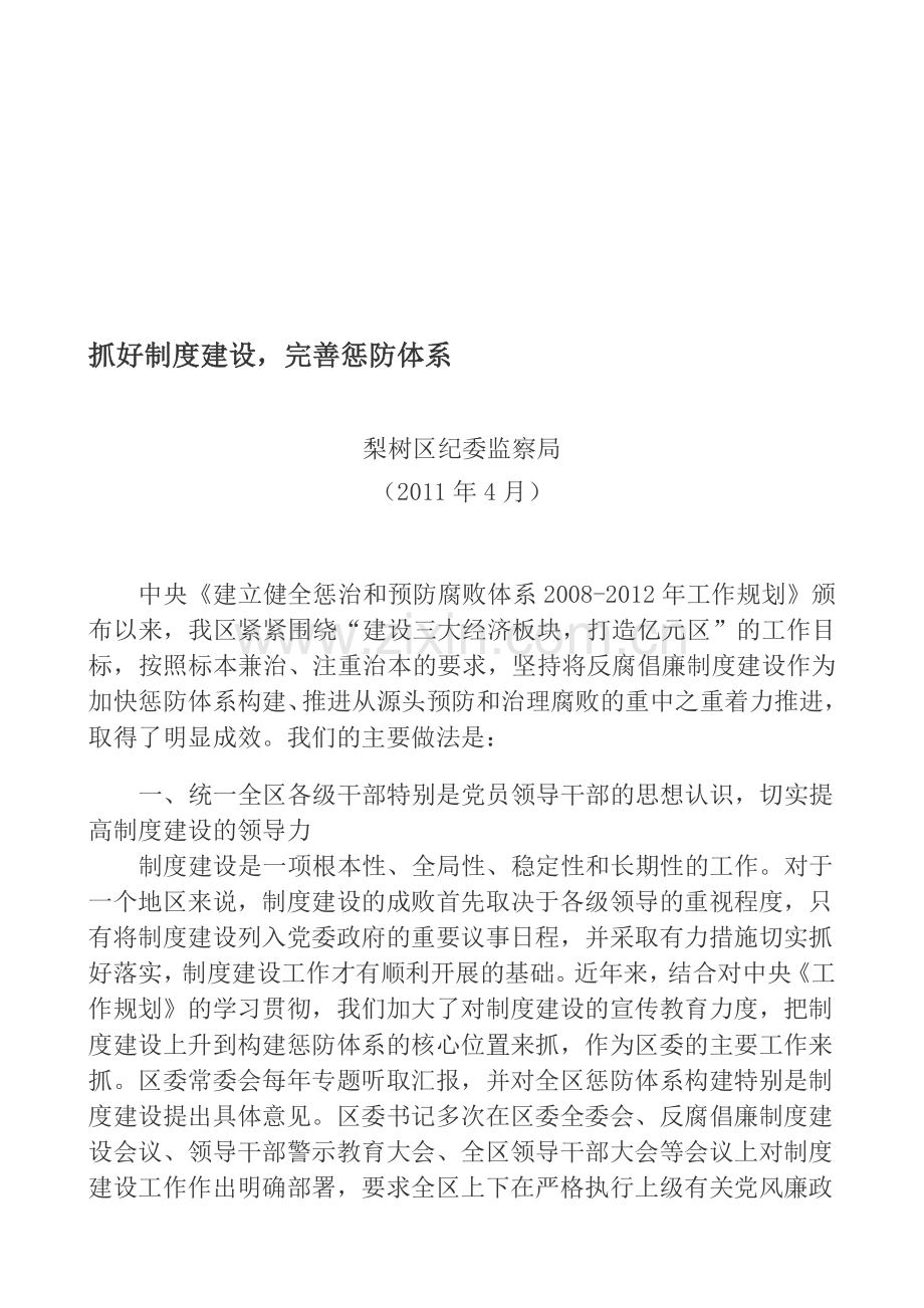 抓好制度建设-完善惩防体系(1).doc_第1页