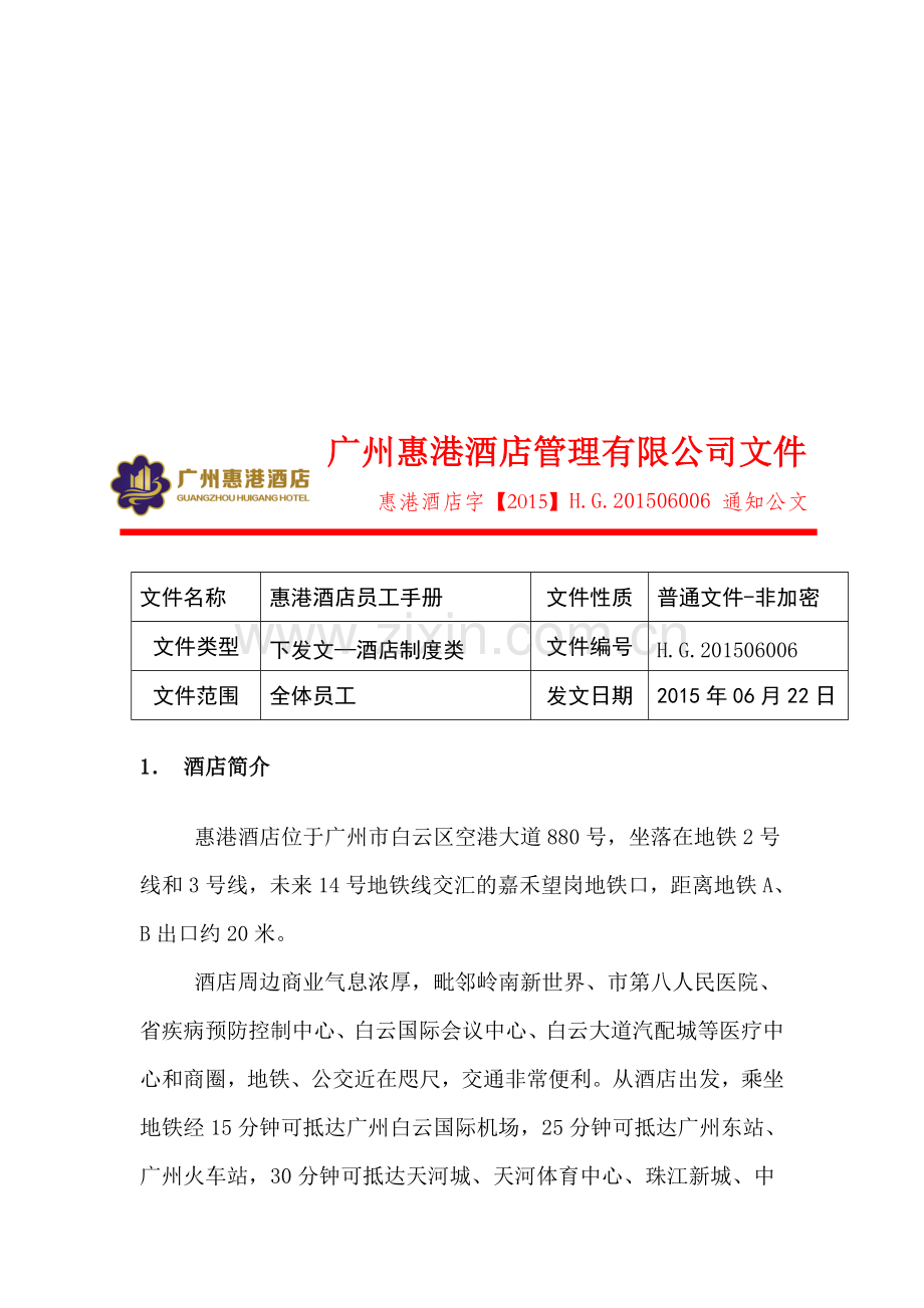 06006号--员工手册发文.doc_第1页