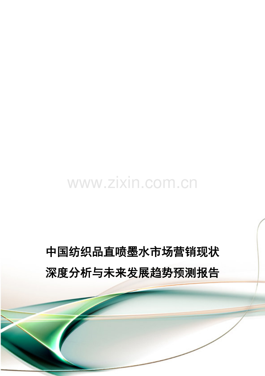 中国纺织品直喷墨水市场营销现状深度分析与未来发展趋势预测报告.doc_第1页
