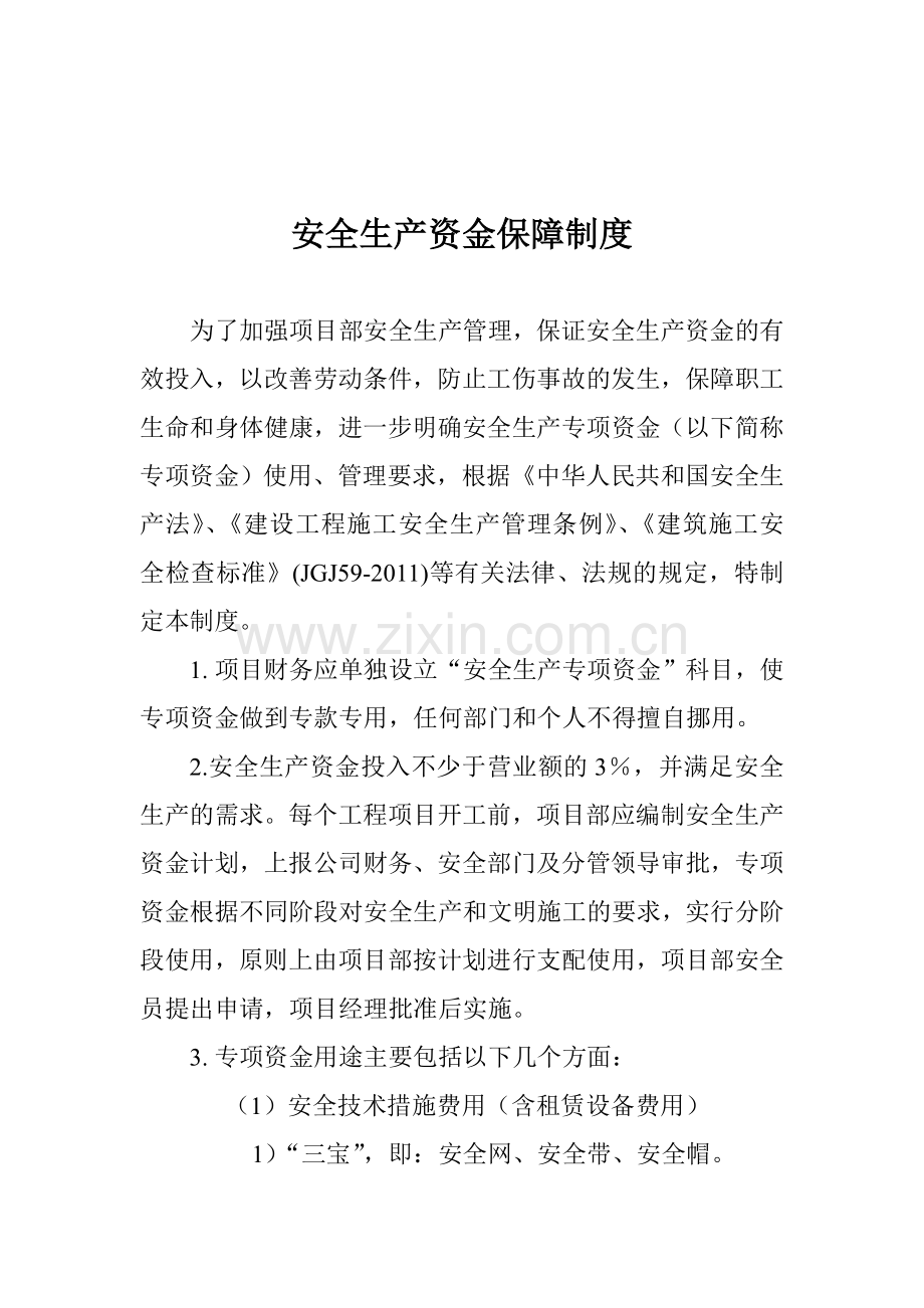安全生产规章制度精简上报版.doc_第2页