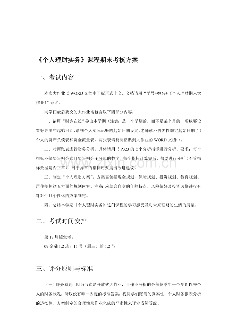《个人理财实务》考核方案.doc_第1页
