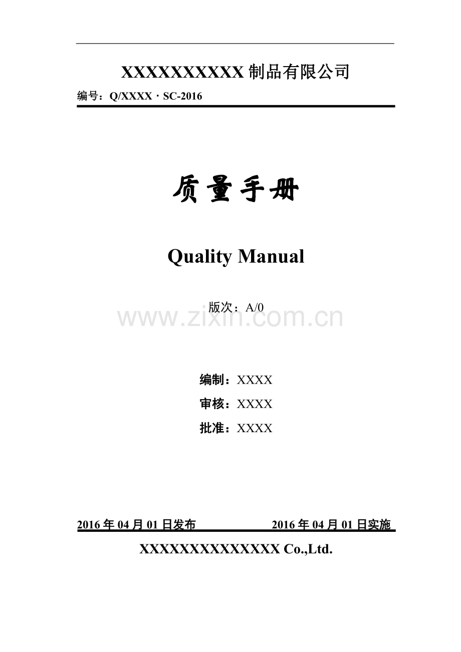 2015版XXXXXXXX制品有限公司质量手册.doc_第1页