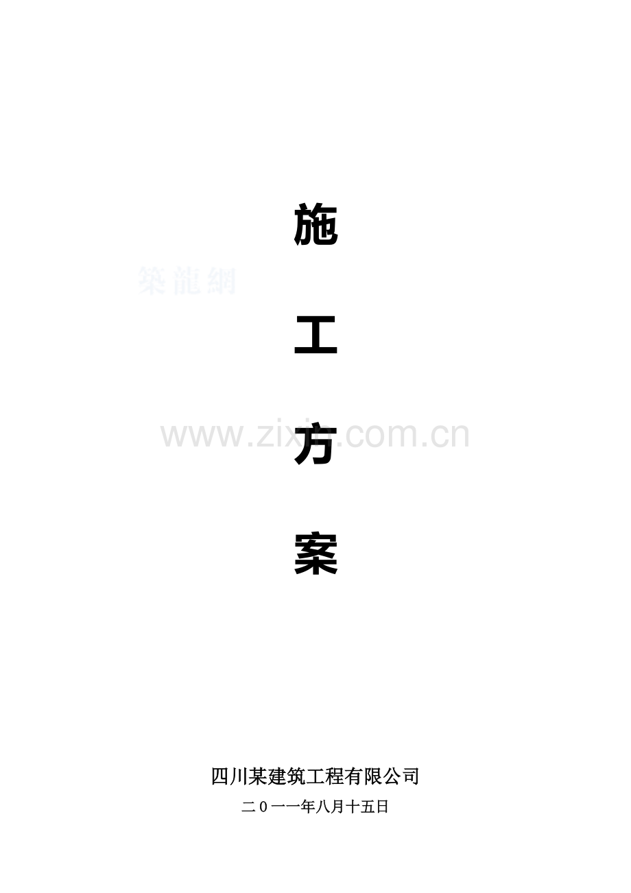 [四川]某排水管道工程施工方案-secret.doc_第1页