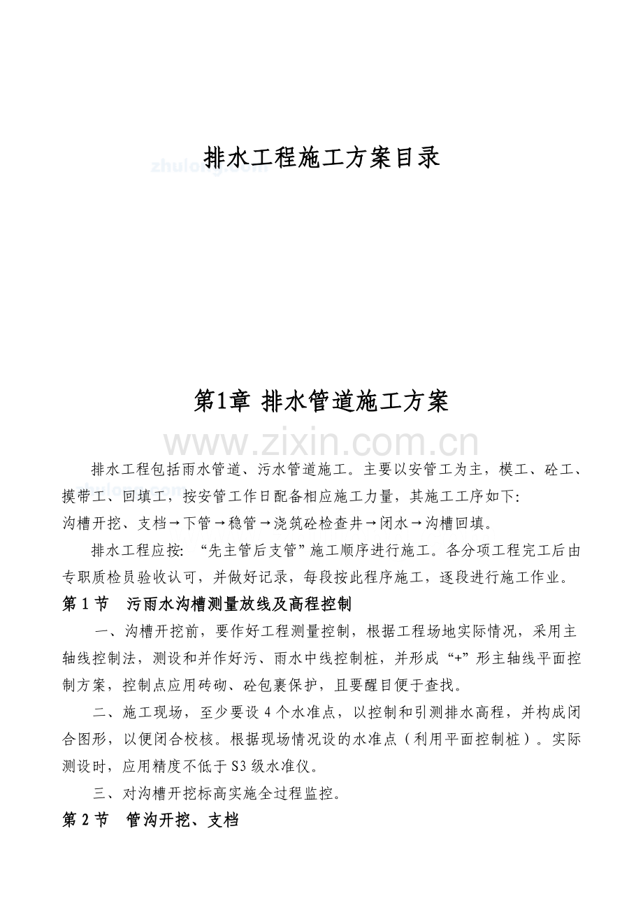 [四川]某排水管道工程施工方案-secret.doc_第2页