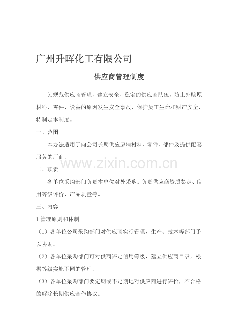 11、相关方管理制度.doc_第1页