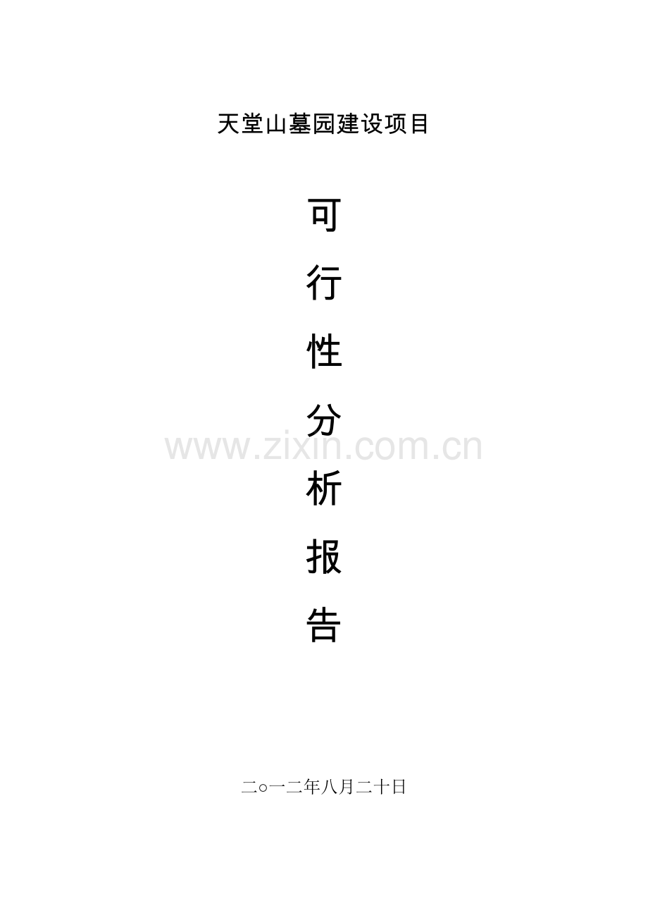 天堂山墓园可行性分析报告.doc_第1页