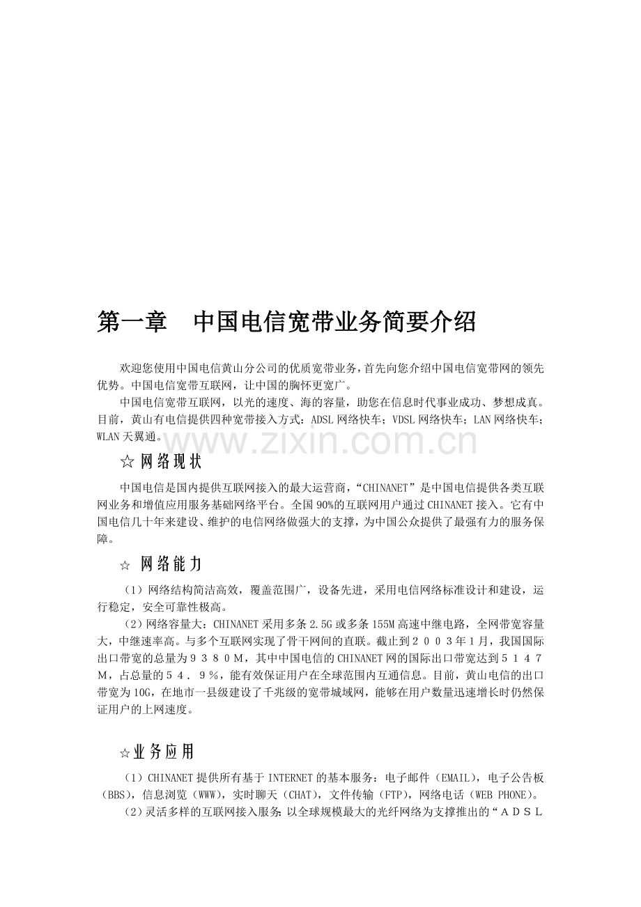 中国电信宽带用户使用手册(v0.9).doc_第2页