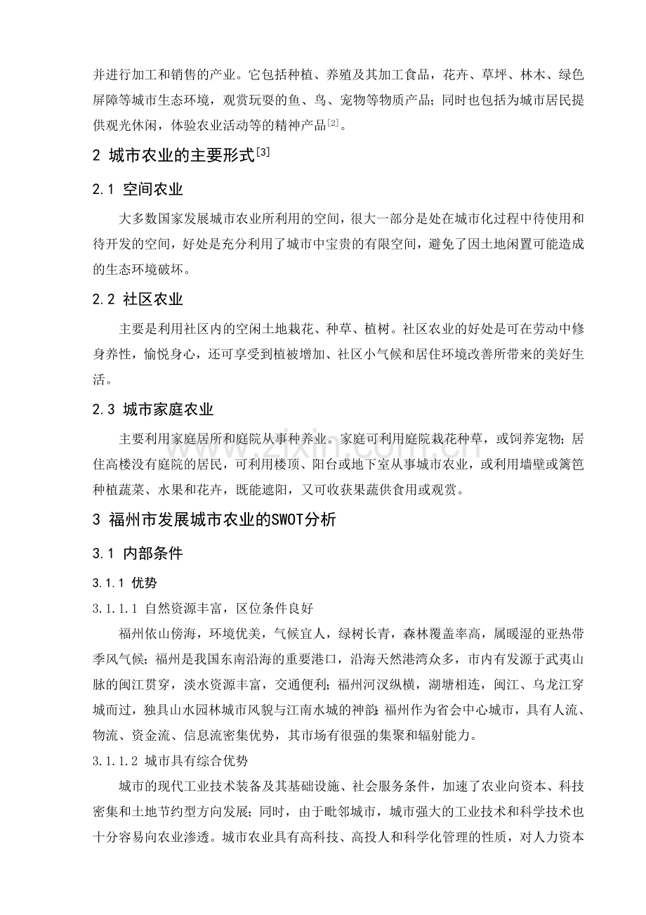 福州市发展城市农业的SWOT分析.doc_第2页
